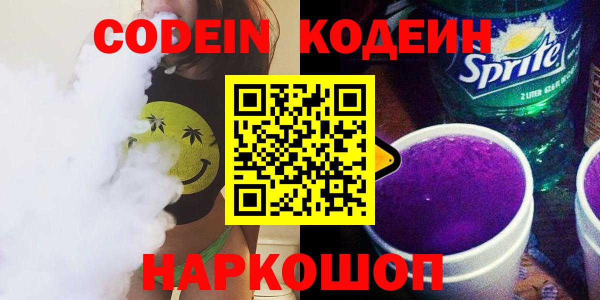 Codein напиток Lean (лин) Елизово